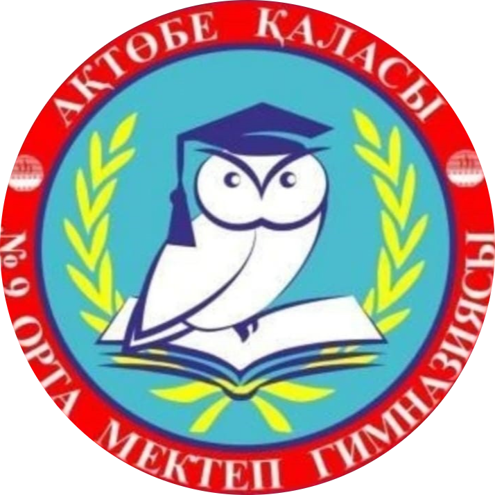 "Ақтөбе қаласының білім бөлімі "№9 орта мектеп - гимназия" КММ